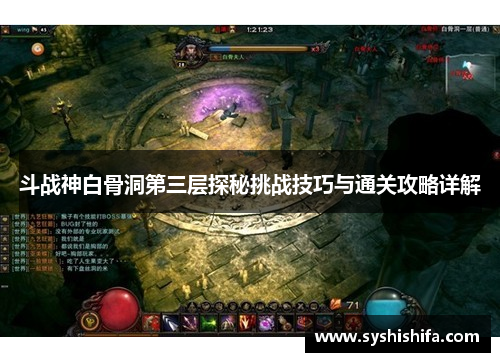 斗战神白骨洞第三层探秘挑战技巧与通关攻略详解