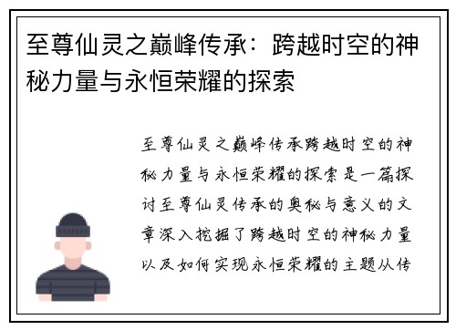 至尊仙灵之巅峰传承：跨越时空的神秘力量与永恒荣耀的探索