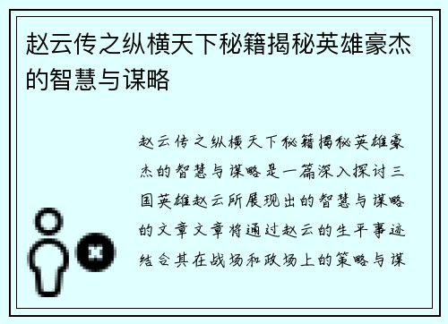 赵云传之纵横天下秘籍揭秘英雄豪杰的智慧与谋略