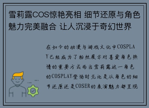 雪莉露COS惊艳亮相 细节还原与角色魅力完美融合 让人沉浸于奇幻世界