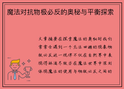 魔法对抗物极必反的奥秘与平衡探索