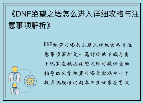 《DNF绝望之塔怎么进入详细攻略与注意事项解析》