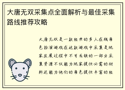 大唐无双采集点全面解析与最佳采集路线推荐攻略