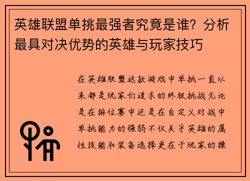 英雄联盟单挑最强者究竟是谁？分析最具对决优势的英雄与玩家技巧