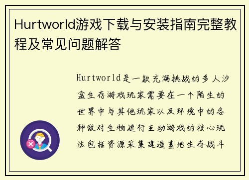 Hurtworld游戏下载与安装指南完整教程及常见问题解答