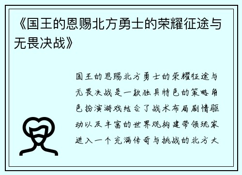 《国王的恩赐北方勇士的荣耀征途与无畏决战》