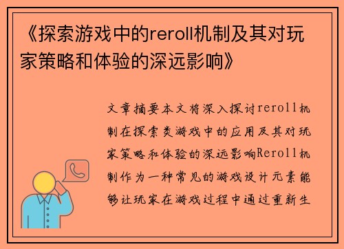 《探索游戏中的reroll机制及其对玩家策略和体验的深远影响》