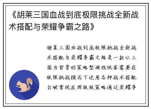 《胡莱三国血战到底极限挑战全新战术搭配与荣耀争霸之路》