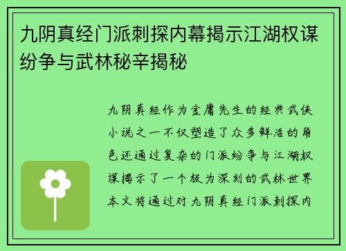 九阴真经门派刺探内幕揭示江湖权谋纷争与武林秘辛揭秘