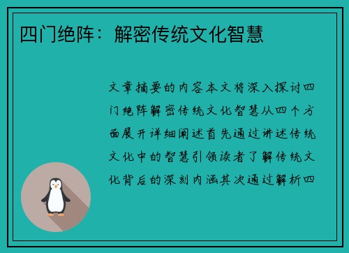 四门绝阵：解密传统文化智慧