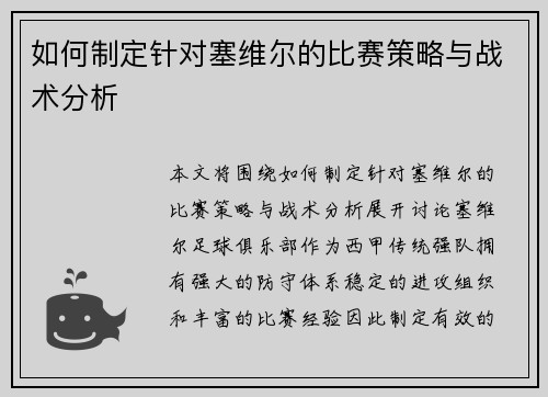 如何制定针对塞维尔的比赛策略与战术分析