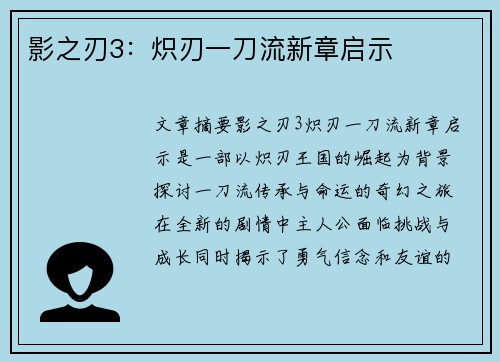 影之刃3：炽刃一刀流新章启示