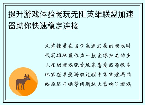 提升游戏体验畅玩无阻英雄联盟加速器助你快速稳定连接