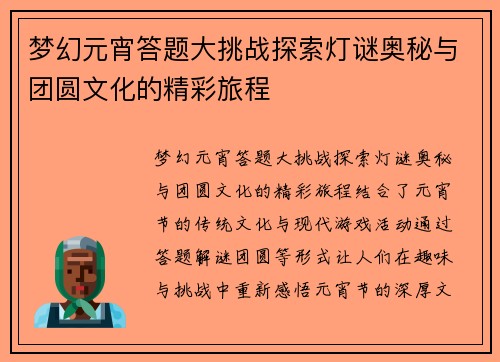 梦幻元宵答题大挑战探索灯谜奥秘与团圆文化的精彩旅程
