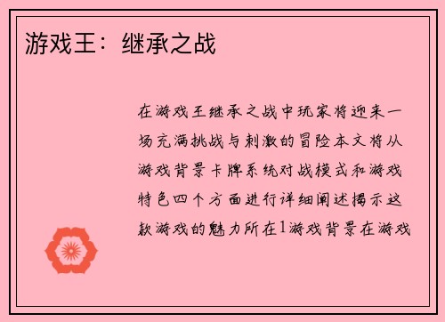 游戏王：继承之战