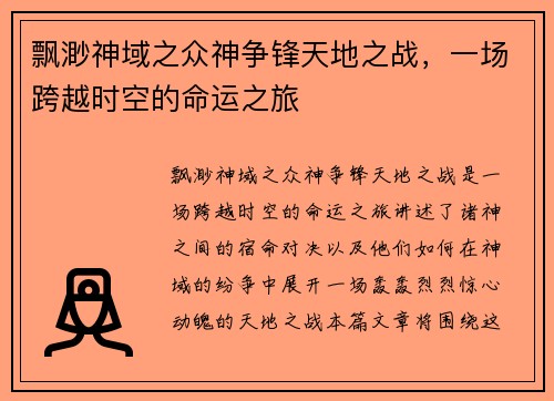 飘渺神域之众神争锋天地之战，一场跨越时空的命运之旅