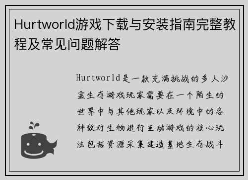 Hurtworld游戏下载与安装指南完整教程及常见问题解答