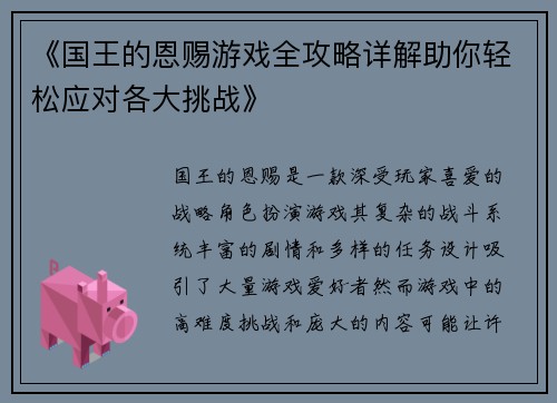 《国王的恩赐游戏全攻略详解助你轻松应对各大挑战》