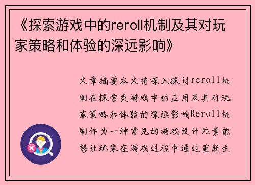 《探索游戏中的reroll机制及其对玩家策略和体验的深远影响》