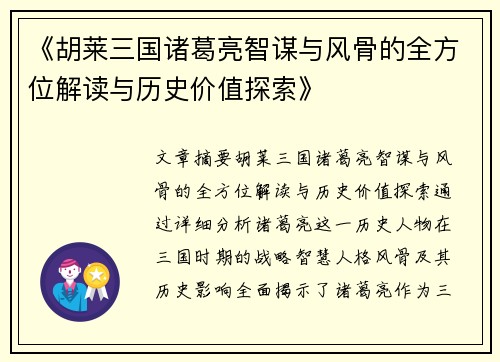 《胡莱三国诸葛亮智谋与风骨的全方位解读与历史价值探索》