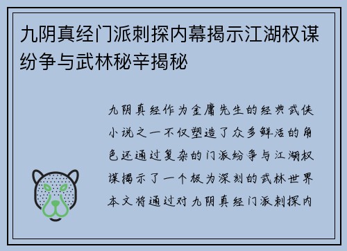 九阴真经门派刺探内幕揭示江湖权谋纷争与武林秘辛揭秘