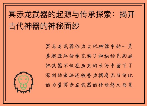冥赤龙武器的起源与传承探索：揭开古代神器的神秘面纱