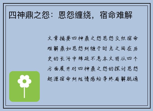 四神鼎之怨：恩怨缠绕，宿命难解