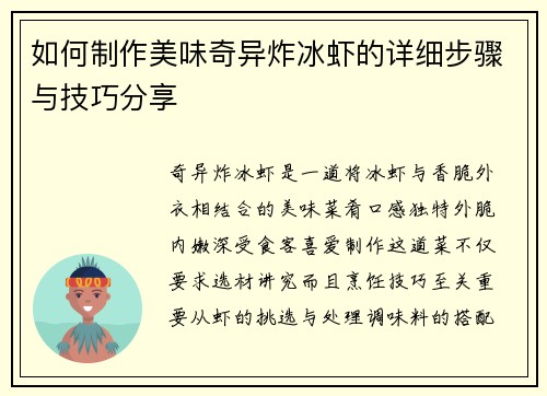 如何制作美味奇异炸冰虾的详细步骤与技巧分享