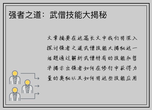 强者之道：武僧技能大揭秘