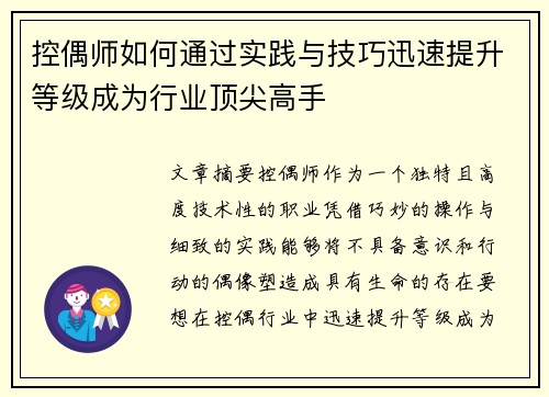 控偶师如何通过实践与技巧迅速提升等级成为行业顶尖高手