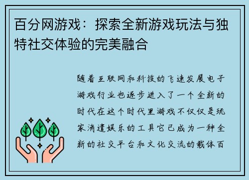 百分网游戏：探索全新游戏玩法与独特社交体验的完美融合
