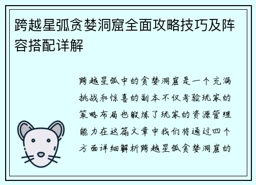 跨越星弧贪婪洞窟全面攻略技巧及阵容搭配详解