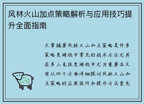 风林火山加点策略解析与应用技巧提升全面指南