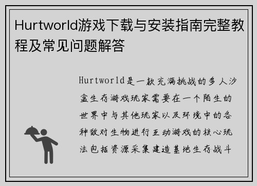 Hurtworld游戏下载与安装指南完整教程及常见问题解答