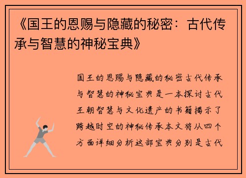 《国王的恩赐与隐藏的秘密：古代传承与智慧的神秘宝典》
