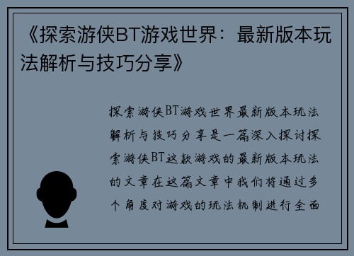 《探索游侠BT游戏世界：最新版本玩法解析与技巧分享》