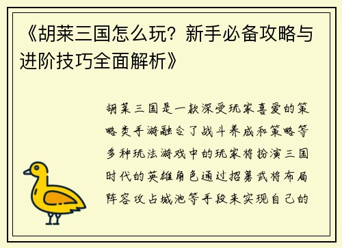 《胡莱三国怎么玩？新手必备攻略与进阶技巧全面解析》