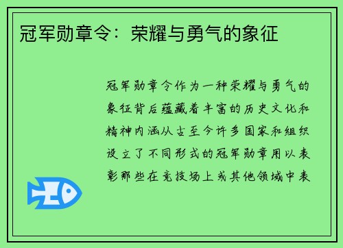 冠军勋章令：荣耀与勇气的象征