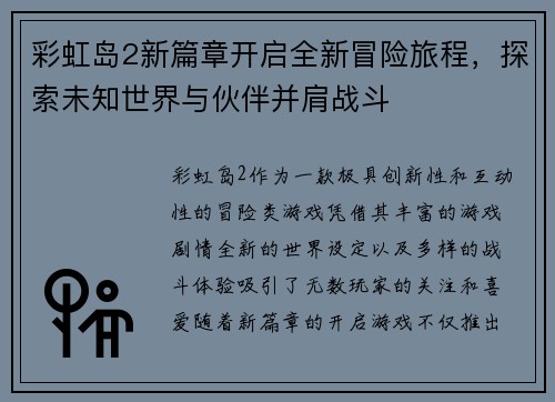 彩虹岛2新篇章开启全新冒险旅程，探索未知世界与伙伴并肩战斗
