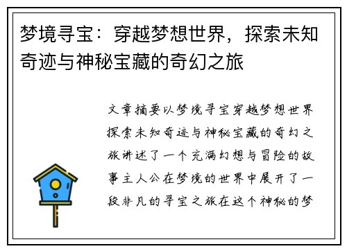 梦境寻宝：穿越梦想世界，探索未知奇迹与神秘宝藏的奇幻之旅
