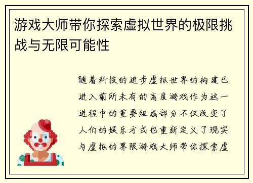 游戏大师带你探索虚拟世界的极限挑战与无限可能性