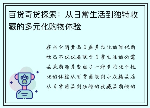百货奇货探索：从日常生活到独特收藏的多元化购物体验