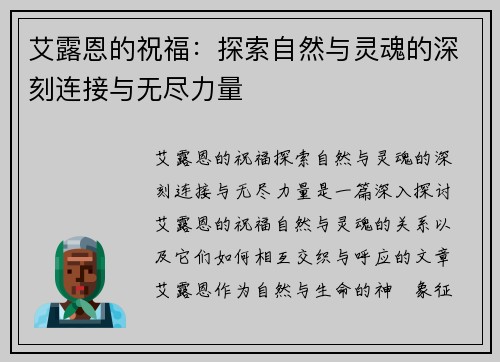 艾露恩的祝福：探索自然与灵魂的深刻连接与无尽力量