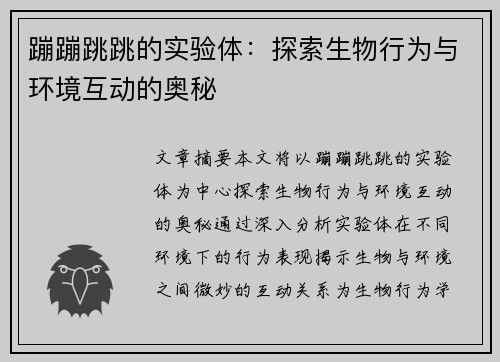 蹦蹦跳跳的实验体：探索生物行为与环境互动的奥秘