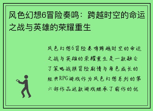 风色幻想6冒险奏鸣：跨越时空的命运之战与英雄的荣耀重生
