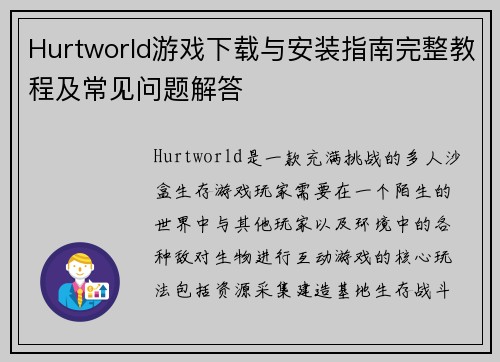 Hurtworld游戏下载与安装指南完整教程及常见问题解答