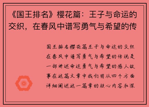 《国王排名》樱花篇：王子与命运的交织，在春风中谱写勇气与希望的传说