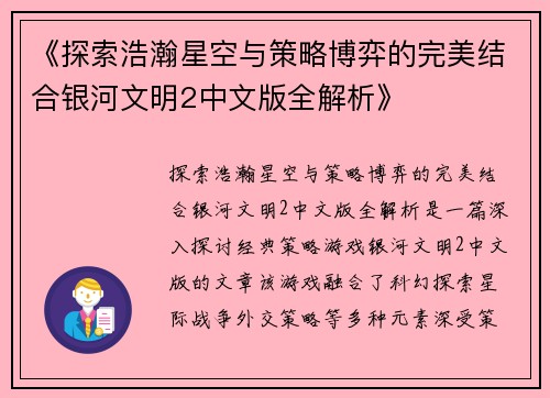 《探索浩瀚星空与策略博弈的完美结合银河文明2中文版全解析》