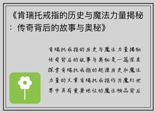《肯瑞托戒指的历史与魔法力量揭秘：传奇背后的故事与奥秘》