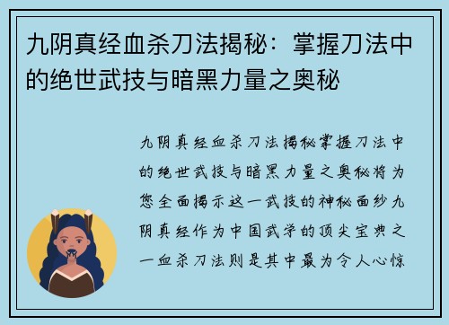 九阴真经血杀刀法揭秘：掌握刀法中的绝世武技与暗黑力量之奥秘